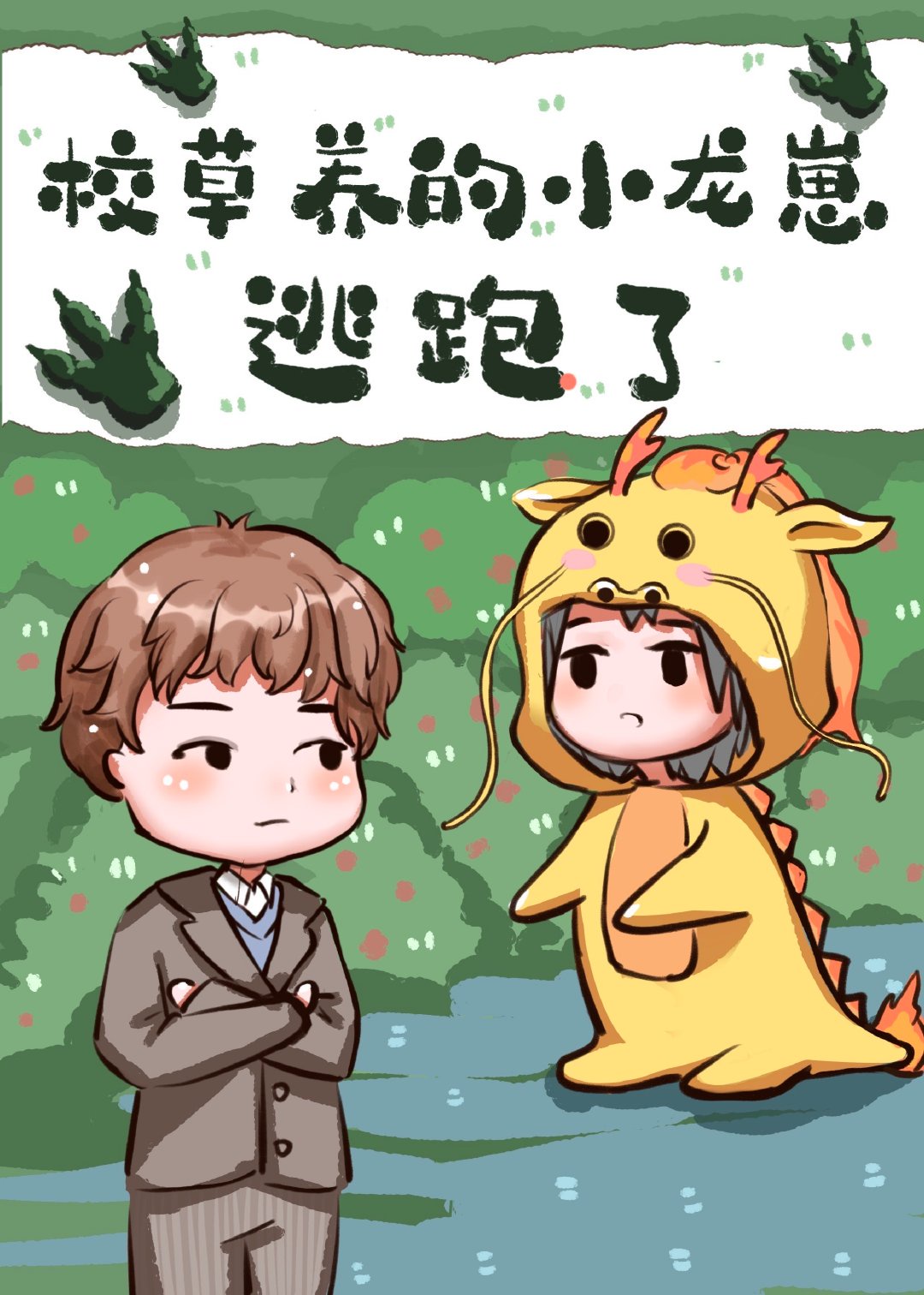 校草养的小龙崽跑啦