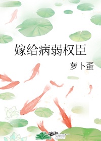 嫁给病弱夫君后