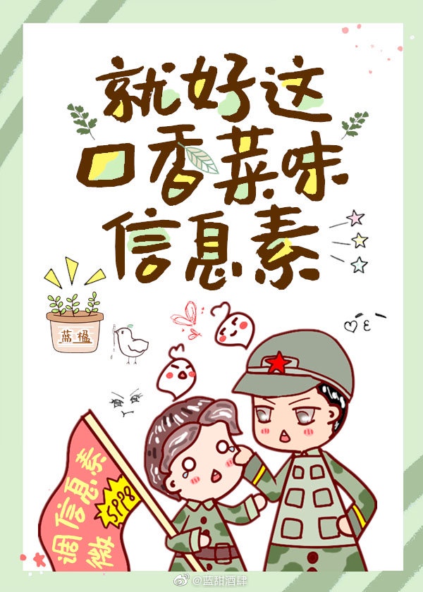 就好这口香菜味信息素