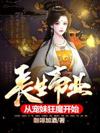 长生帝业,从宠妹狂魔开始