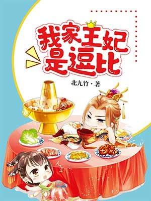 我家王妃是逗比免费漫画