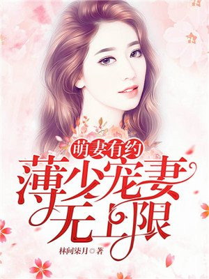 萌妻有约：薄少宠妻无上限