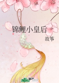 锦鲤小皇后epub