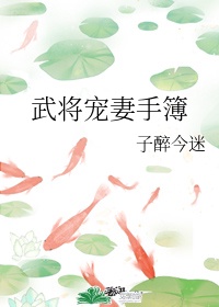 武将宠妻日常原创小说