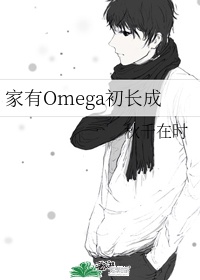 家有omega初长成 宝书网