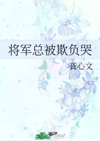 将军总被欺负哭免费阅读