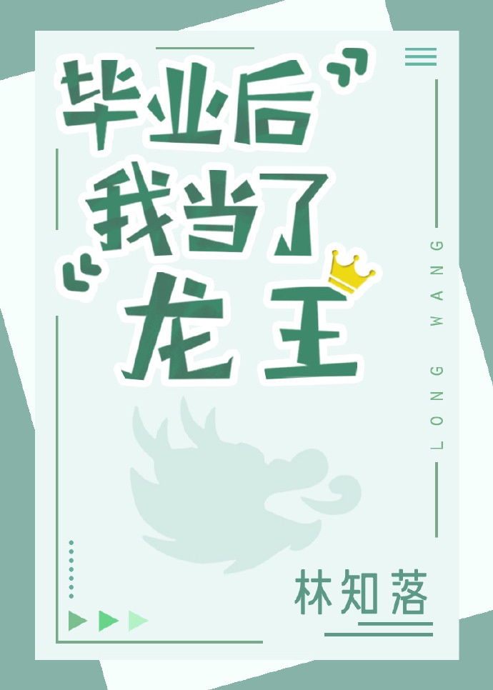 毕业后我当了龙王52格格党