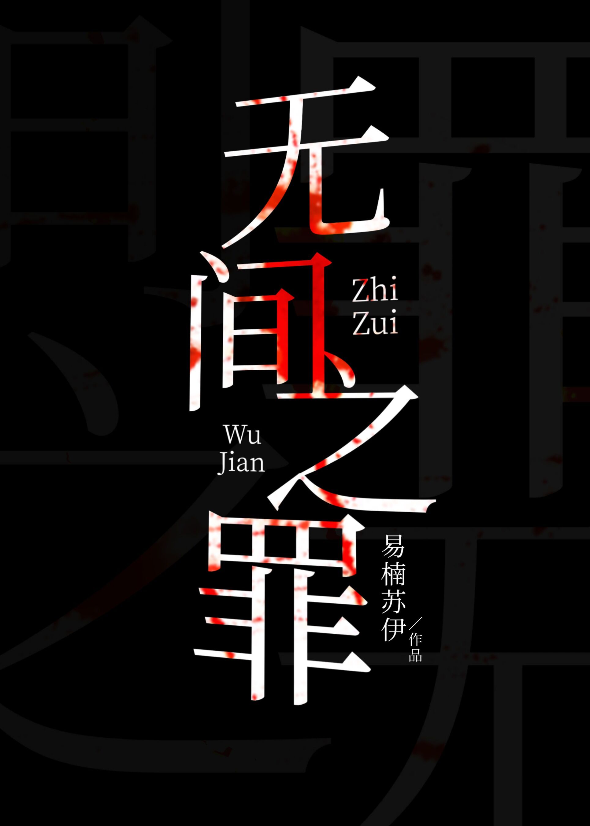 无间之罪[刑侦]