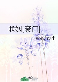 联姻豪门小说vendredi安txt