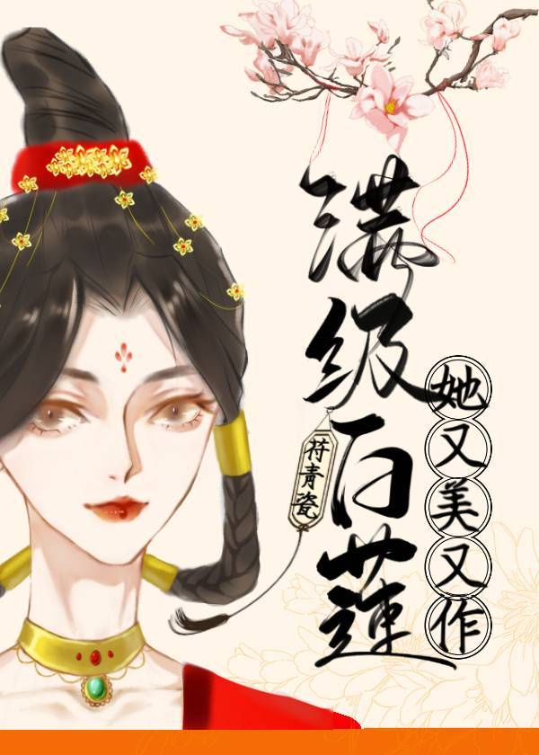 满级白莲她又美又作百度云