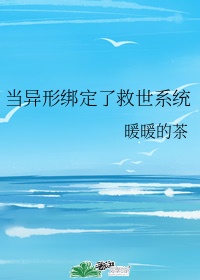 海王绑定了逃生系统