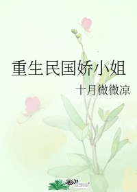 重生民国娇小姐epub