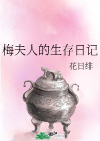 梅夫人宠妻日常 百度网盘