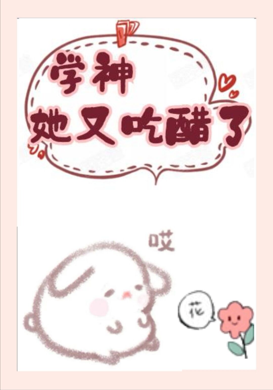 学神她又吃醋了百合小说免费阅读全文