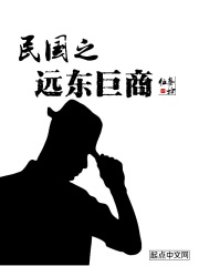 民国远东巨商起点