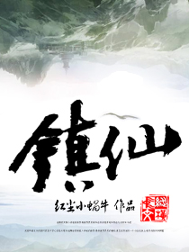 镇魔司仙师结局