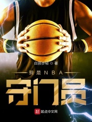 我是nba守门员笔趣阁免费阅读