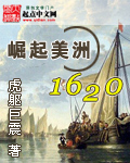 崛起南美1620