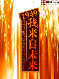 1949我来自未来epub