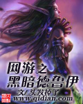 网游之恶魔德鲁伊免费观看