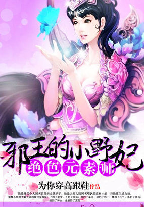 绝色元素师:邪王的小妖妃百度云