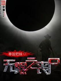 无限丧尸之王