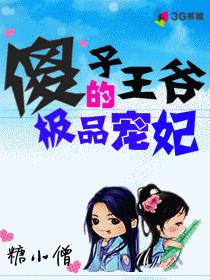 傻子王爷的极品宠妃漫画在线观看