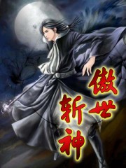 傲世神剑免费阅读全文