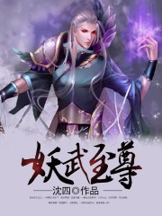 星武妖帝