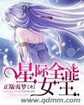 星际全能女王下载全文