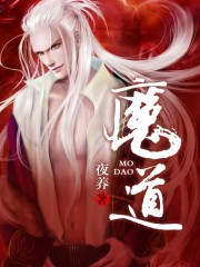 为什么叫魔道祖师