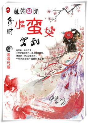 贪财王妃漫画免费阅读