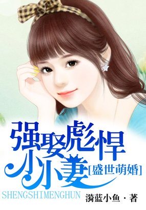 盛世萌婚:强娶彪悍小小妻免费阅读全文