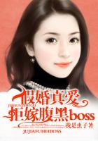 假婚真爱:拒嫁腹黑boss 我是虫子