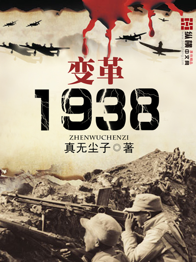 变革1938第390章