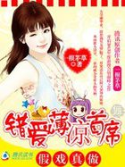 假爱真婚错惹冷酷总裁免费漫画