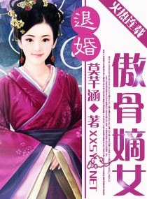 退婚傲骨嫡女全文免费阅读无弹窗