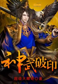 神武破魔斩伤害高么