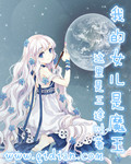 我的女儿是最终的魔王漫画高清版