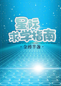 星际求学指南 金樽半盏TXT下载