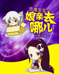 恶魔宝宝:娘亲去哪儿了漫画