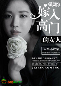 嫁入高门的女人作者三千风雪